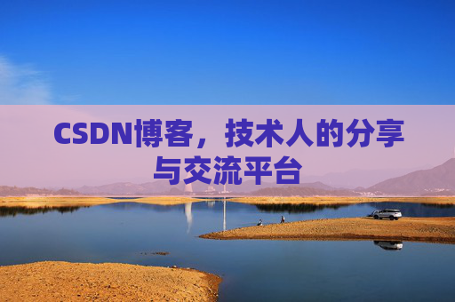 CSDN博客，技术人的分享与交流平台
