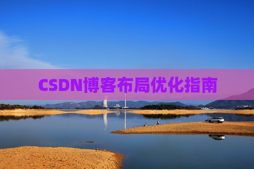 CSDN博客布局优化指南 CSDN博客布局优化指南