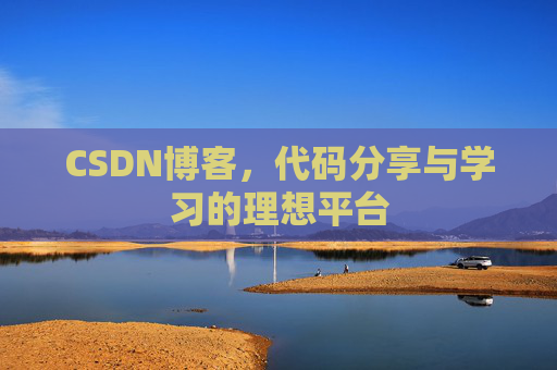 CSDN博客，代码分享与学习的理想平台